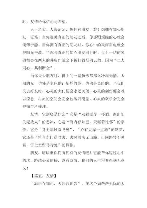 关于友情的作文500字.docx