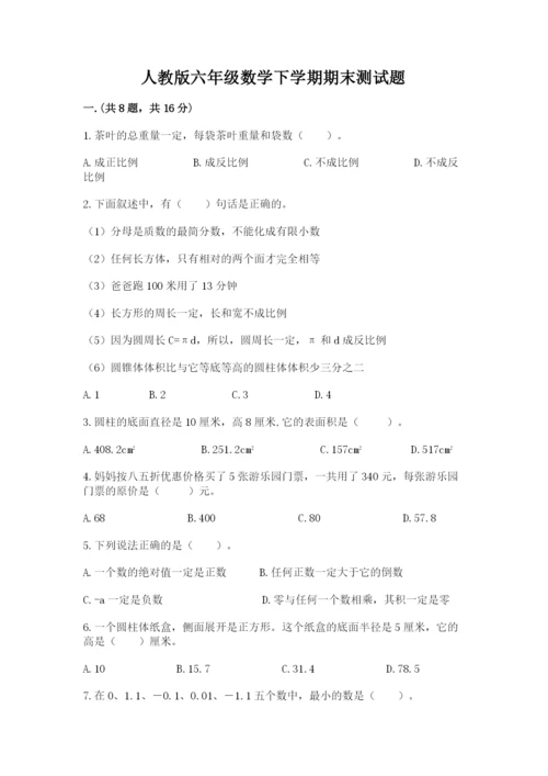 人教版六年级数学下学期期末测试题精品（模拟题）.docx