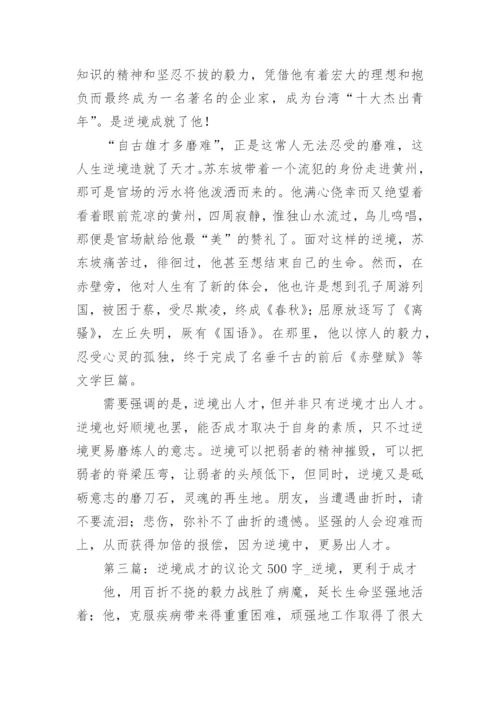 在逆境中成才的议论文.docx