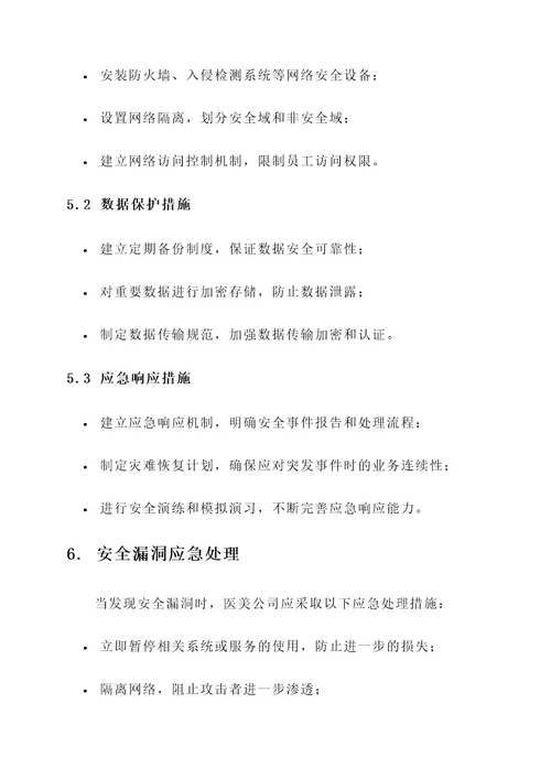医美公司安全规范管理方案