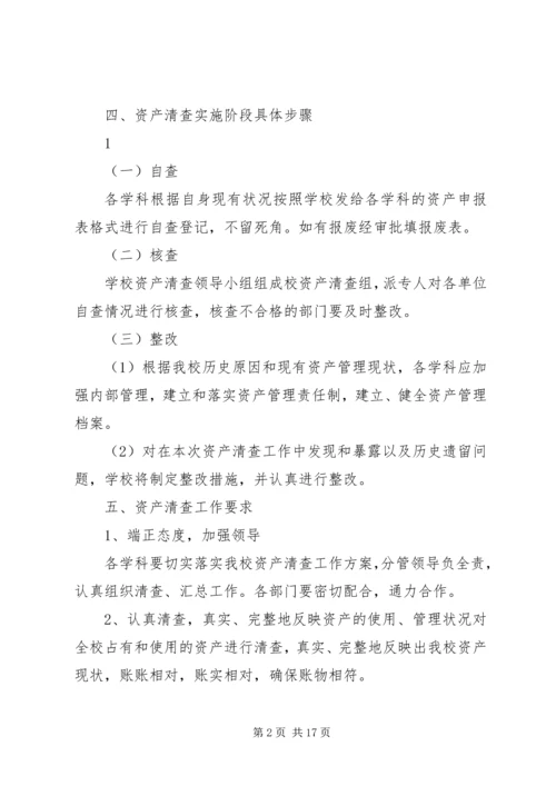 马宫街道中心小学资产清查工作实施方案.docx