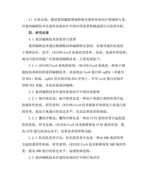 基因编辑技术在遗传疾病治疗中的潜力