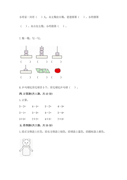 小学数学试卷一年级上册期中测试卷含答案培优