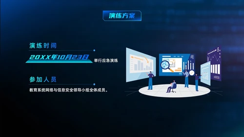 蓝色科技渐变网络安全应急预案开展应急演练网络安全PPT模板