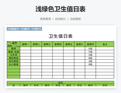 浅绿色卫生值日表