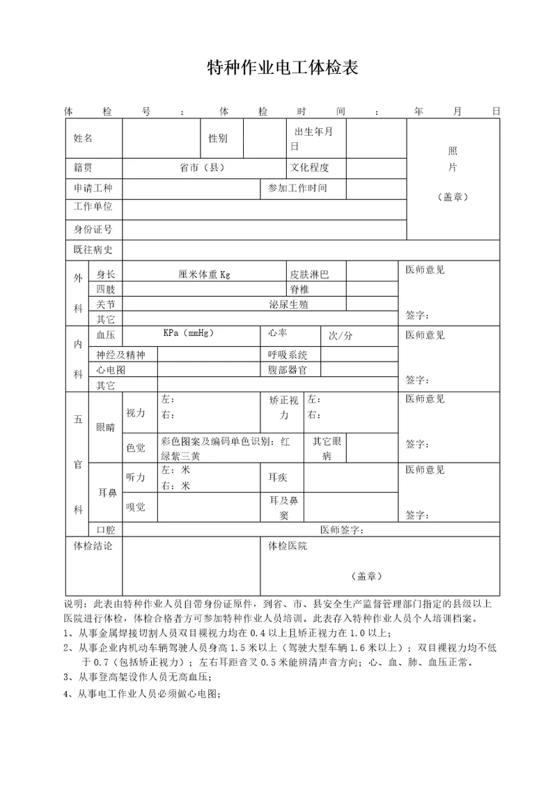 特种作业人员体检表最新版本