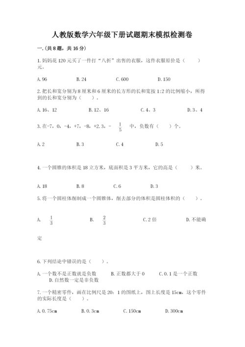 人教版数学六年级下册试题期末模拟检测卷及参考答案（预热题）.docx