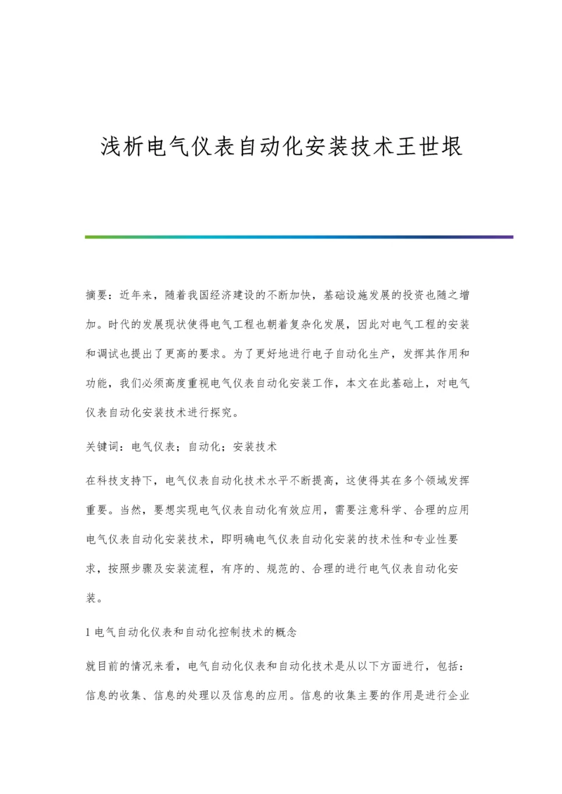 浅析电气仪表自动化安装技术王世垠.docx