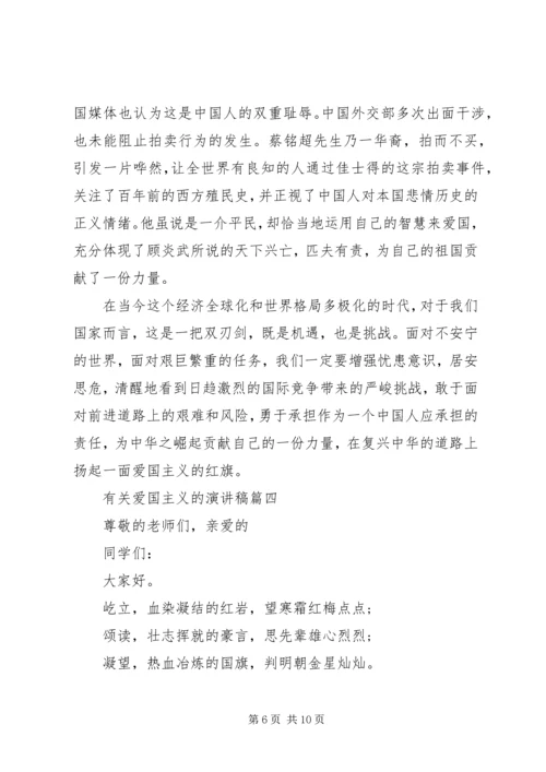 关于爱国主义的演讲稿五篇.docx