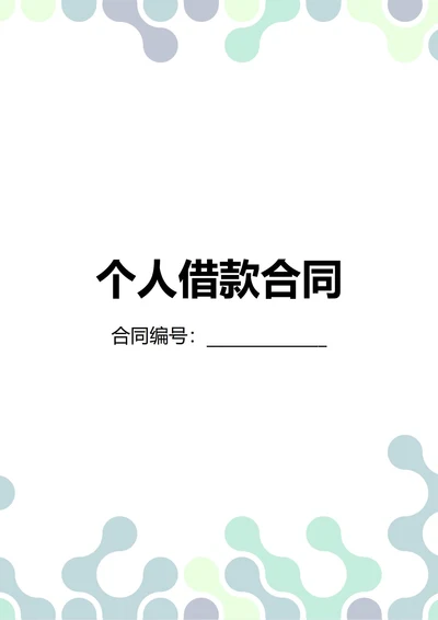 通用个人借款合同(民法典)