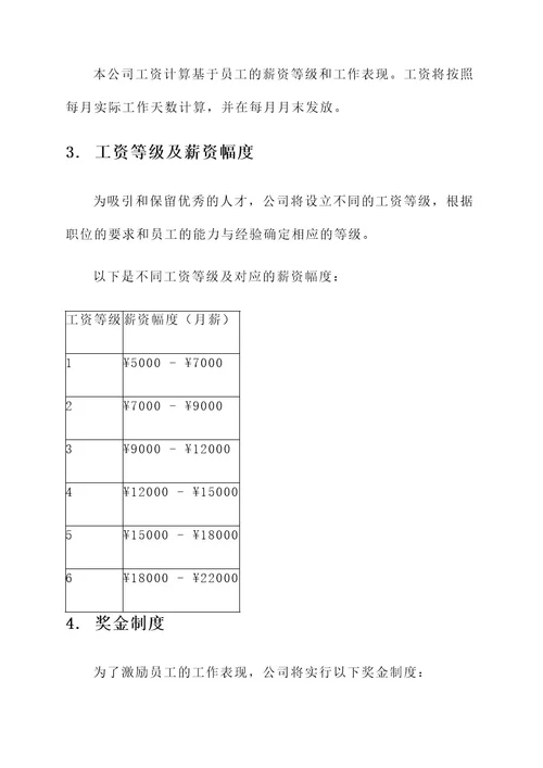 新成立公司工资方案