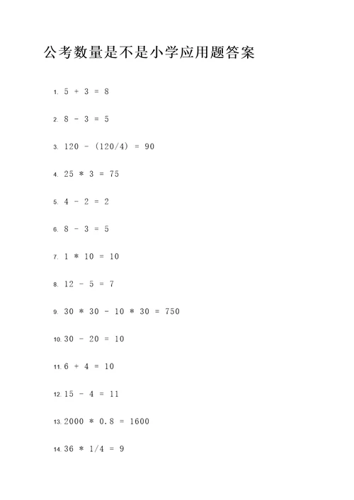 公考数量是不是小学应用题