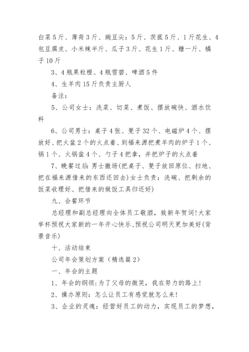 公司年会策划方案（完整版）.docx