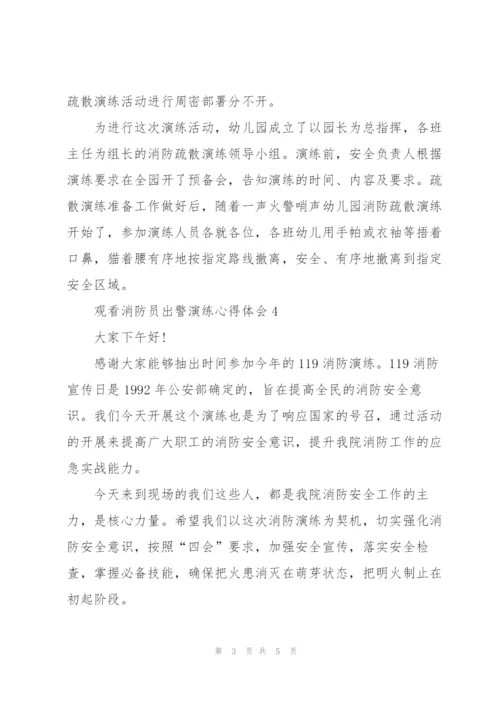 观看消防员出警演练个人心得体会5篇.docx