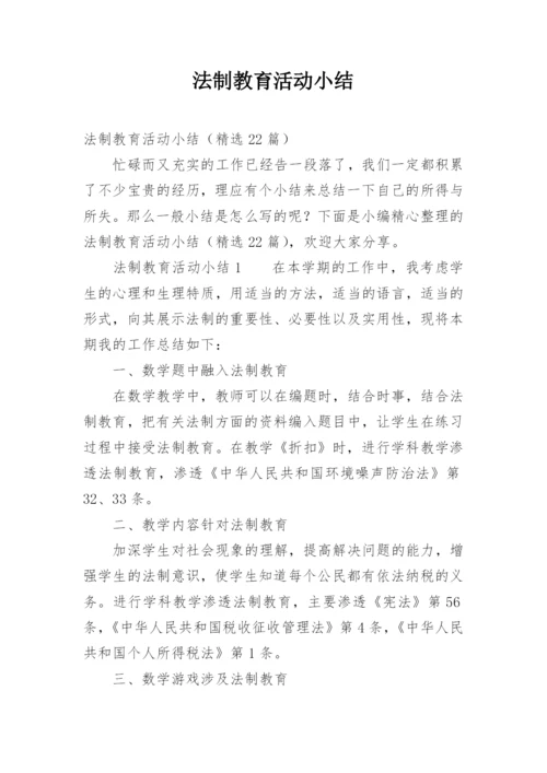 法制教育活动小结.docx