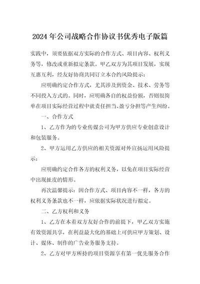 2024年公司战略合作协议书优秀电子版篇