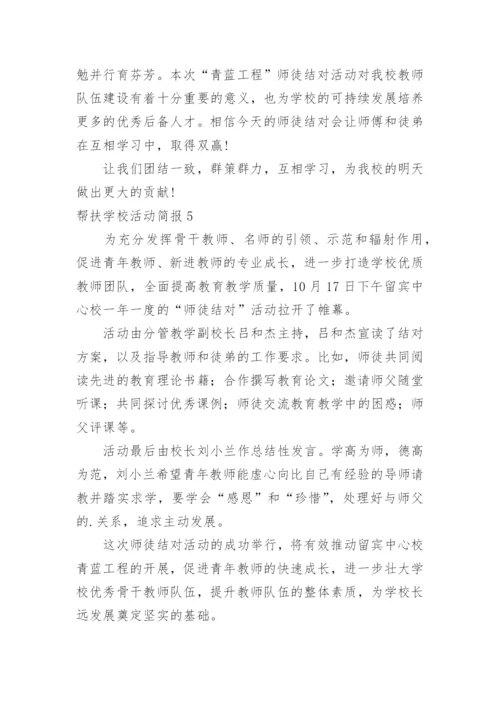 帮扶学校活动简报.docx