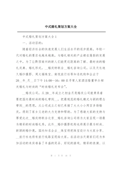 中式婚礼策划方案大全.docx