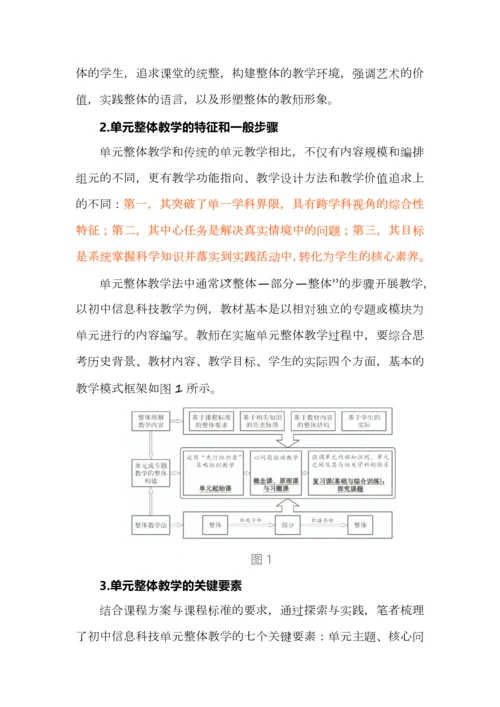 基于整体教学论的跨学科单元教学设计.docx