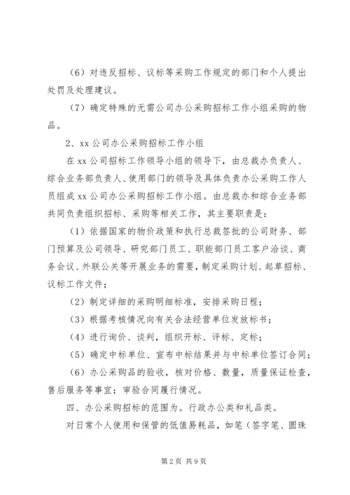 公司办公采购招标工作实施细则 (11).docx