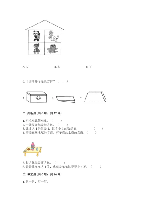 人教版一年级上册数学期中测试卷精品（全国通用）.docx