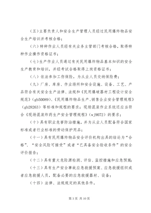 民用爆炸物品安全生产许可实施办法.docx