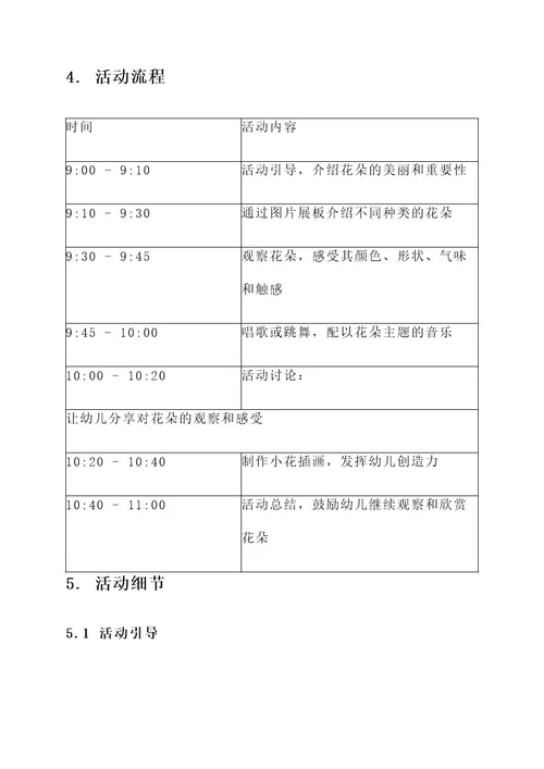 幼儿园欣赏花活动方案