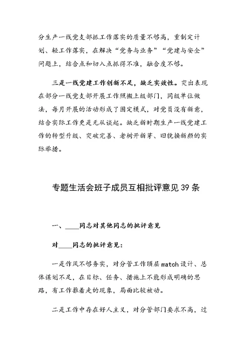 国企党委班子民主生活会问题汇总（附专题生活会班子成员互相批评意见39条）