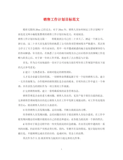 精编之销售工作计划目标范文.docx