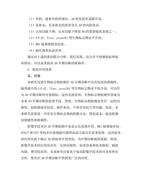 老年痴呆症的早期检测方法研究