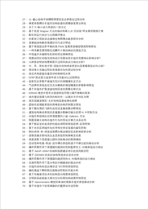 胶南论文网职称论文发表网非线性土木结构振动控制逆系统方法论文选题题目