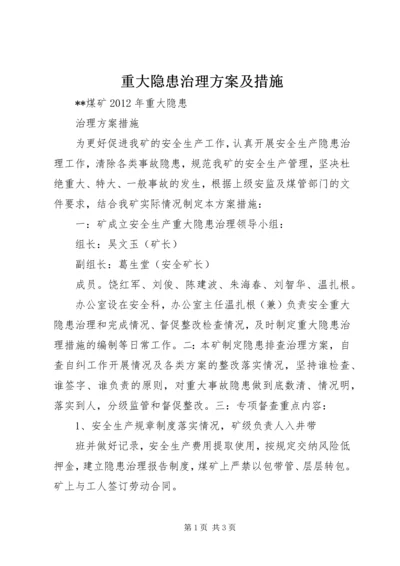 重大隐患治理方案及措施 (4).docx