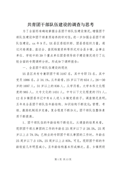 共青团干部队伍建设的调查与思考 (8).docx