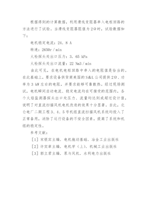 扫描冷却风直流驱动电机工况的改进论文.docx