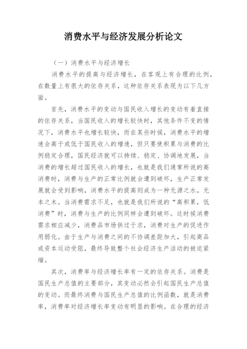 消费水平与经济发展分析论文.docx