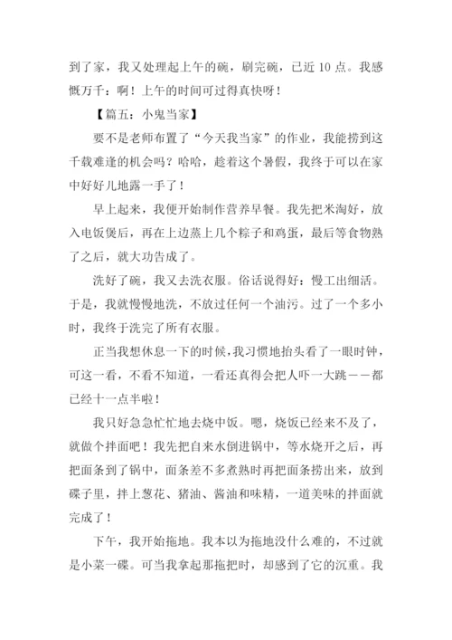 小鬼当家作文800字.docx