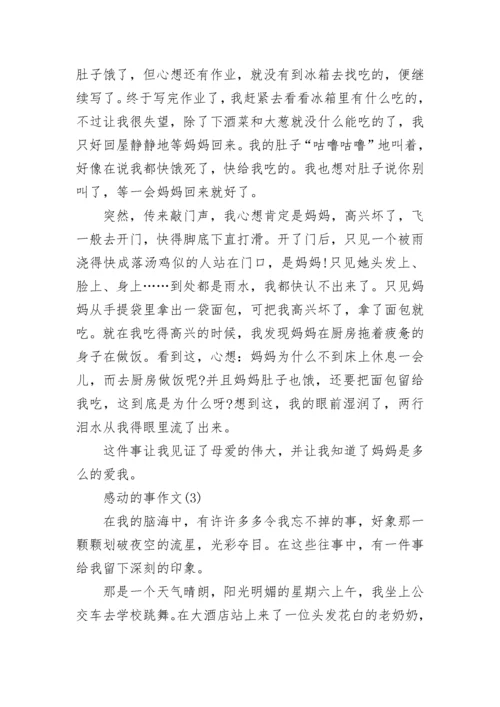 一件令人感动的事作文（汇总）.docx