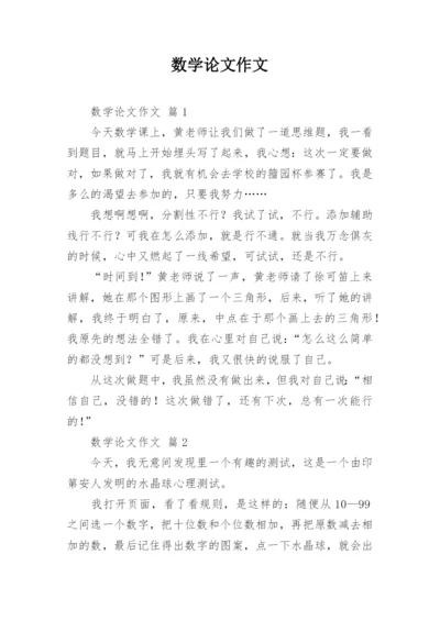 数学论文作文.docx