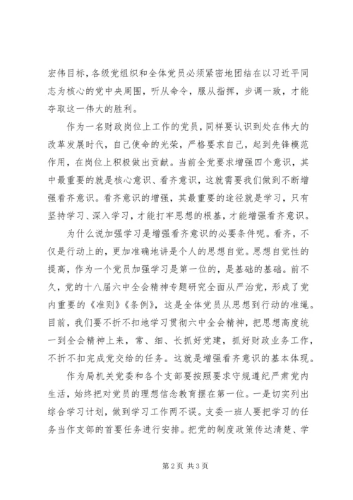 学习十八届六中全会精神征文：要看齐就必须严学习 (2).docx