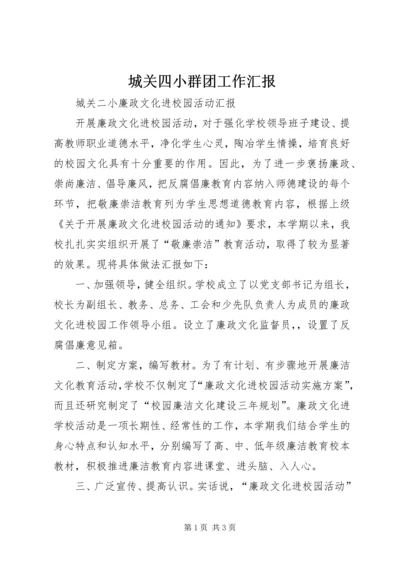 城关四小群团工作汇报 (3).docx