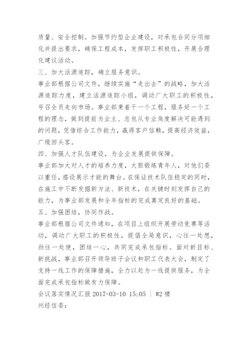 工作会议落实情况汇报.docx