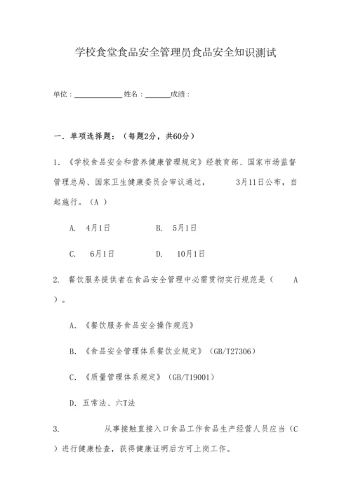 2023年学校食堂食品安全管理员食品安全知识测试题含答案.docx