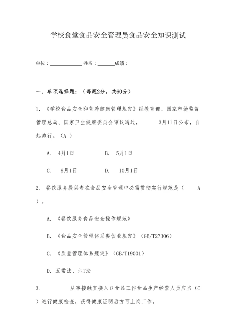 2023年学校食堂食品安全管理员食品安全知识测试题含答案.docx
