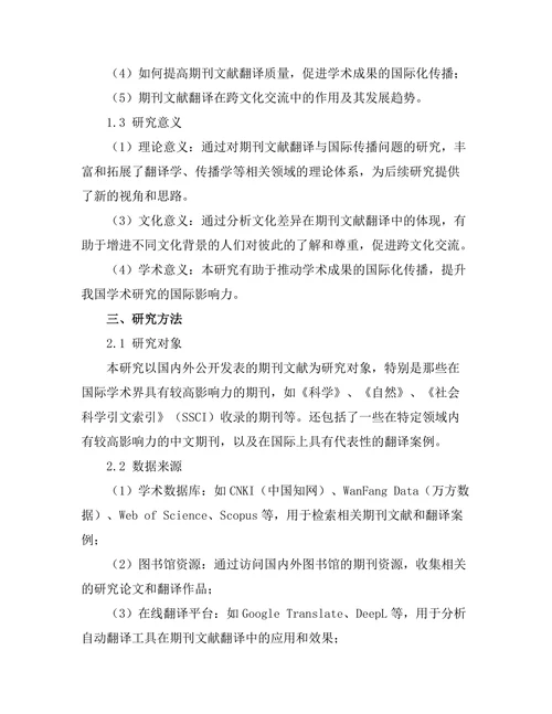 期刊文献的翻译与国际传播问题
