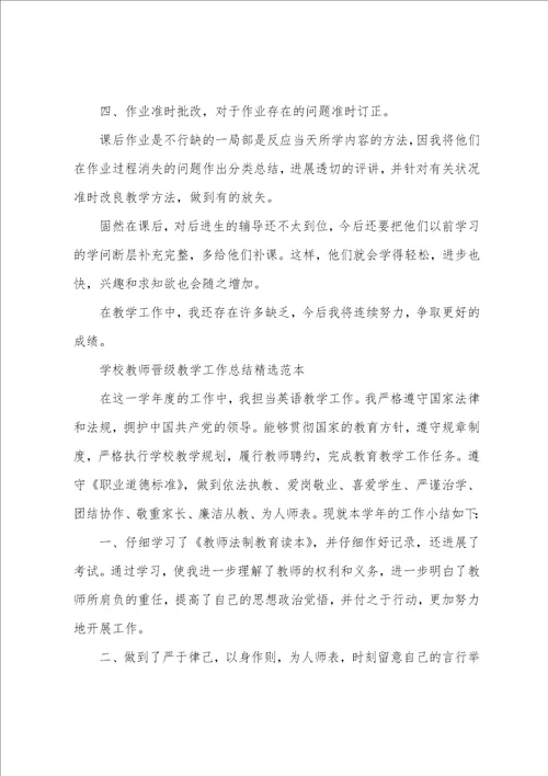 学校教师晋级教学工作总结范本