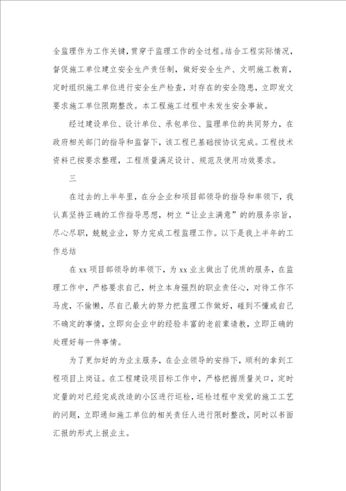 2021工程监理上半年个人工作总结范本