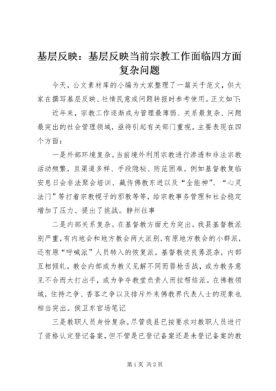 基层反映：基层反映当前宗教工作面临四方面复杂问题.docx