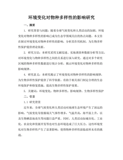 环境变化对物种多样性的影响研究
