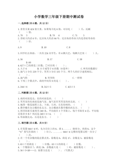 小学数学三年级下册期中测试卷（历年真题）word版.docx