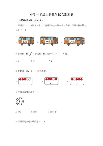 小学一年级上册数学试卷期末卷附完整答案全国通用